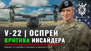 V-22 ОСПРЕЙ | Критика | О чем НЕ говорят | Руденко Армия США | конвертоплан | Rapid Trident 2020