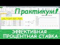 Финансовая математика, часть 6. Практикум по эффективной процентной ставке