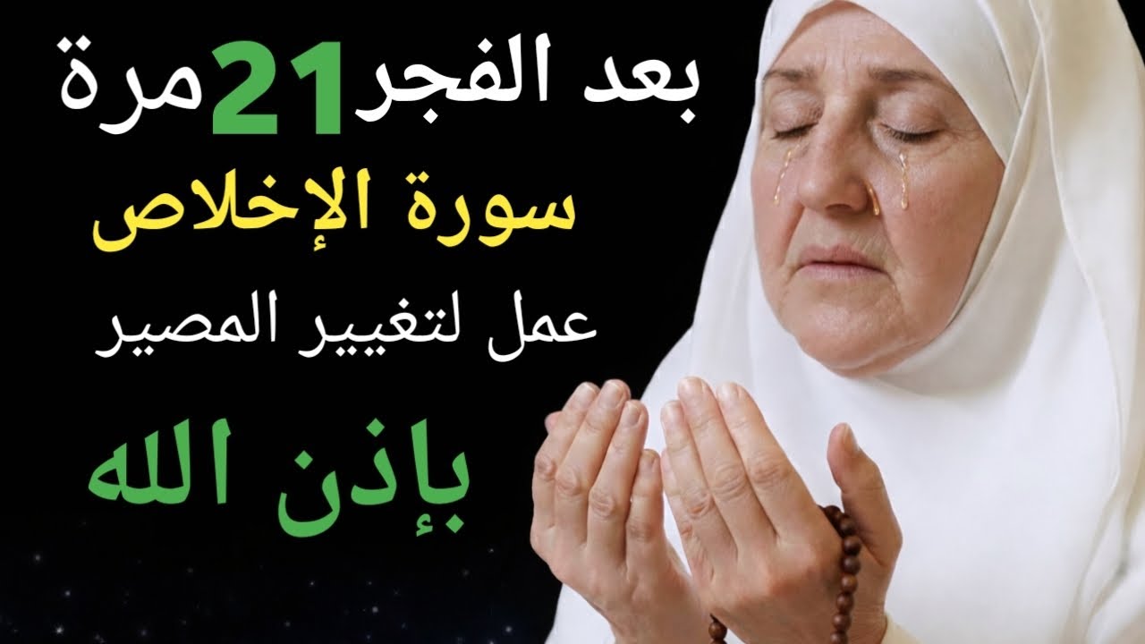 السرُّ الخفيُّ لسورة الإخلاص الذِّكرُ الخاصُّ بعد صلاة الفجر۔د/ھیفا یونس