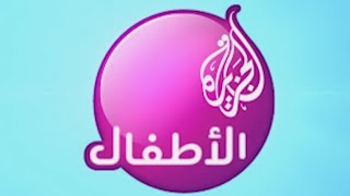 فواصل قناة الجزيرة الأطفال 2010 - 2013