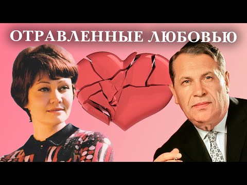 Отравленные любовью. Актерские драмы