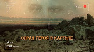 Образ героя в картине