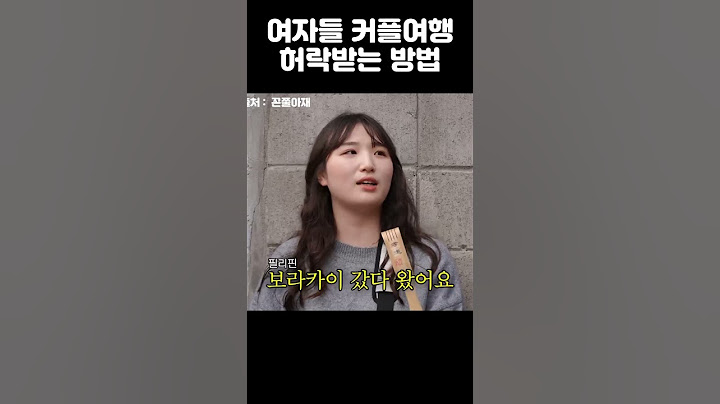 여자들 커플여행 허락받는 방법 #shorts