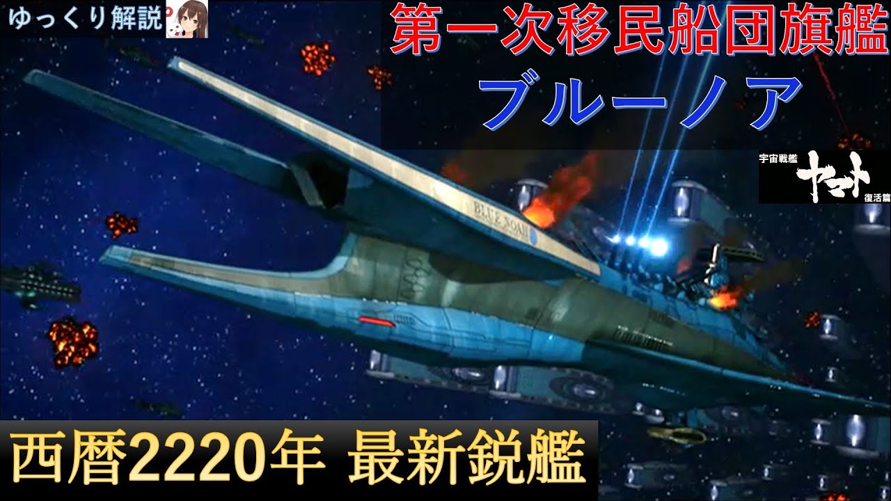 解説 ブルーノア 宇宙戦艦ヤマト復活篇 護衛艦隊旗艦 Youtube