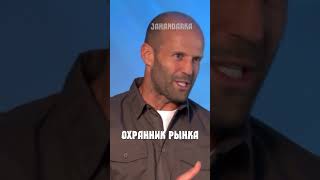 Джейсон Стетхем Стейтем цитаты