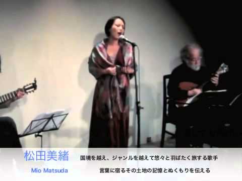 松田美緒「地中海の歌」2013 Mio Matsuda Mediterranean songs