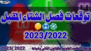 النشره الجويه الموسمية لفصل الشتاء القادم 2023/2022