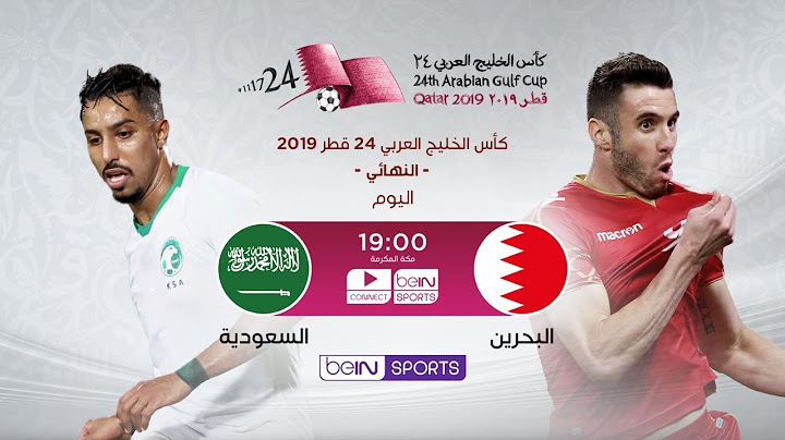 مباراة البحرين والسعودية بث مباشر – نهائي كأس الخليج العربي | تعليق يوسف سيف