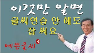 800만 명이 이 영상에 반했다, 어떠한 악필도 1시간 만에 예쁘게 싹 변합니다.  상담 1588-8382