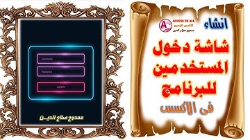 2.عمل شاشة دخول المستخدمين فى برنامج باستخدام الاكسس Create and design a form to add users in Access