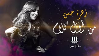 @Musicstyleofficial  زهره حسن | من اول كلام