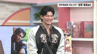 安中市出身のプロレスラー・安齊勇馬選手登場　生放送でヘッドロックも披露！