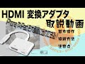 iphone用 HDMI変換アダプター 説明動画