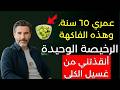 لا تهملها بعد اليوم! 5 فواكه تنظف الكلى وتقي من الغسيل الكلوي 🍉