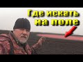 Как найти место для копа на поле!