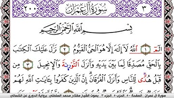 سورة آل عمران مكتوبة مفتاح السلطني برواية الدوري عن الكسائي