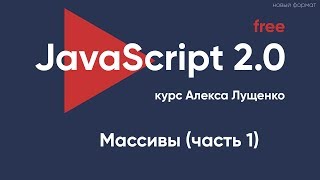 JavaScript 2.0 - Массивы (часть первая)