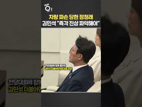 차량 파손 당한 정청래…김민석 "즉각 진상 파악해야" / 연합뉴스TV(YonhapnewsTV)