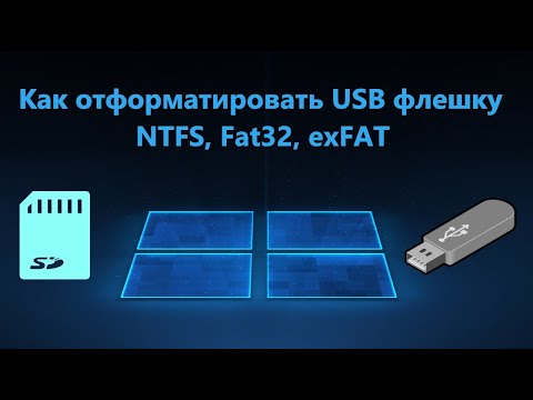 Как отформатировать USB-флешку в FAT32, NTFS и exFAT Windows 11/10