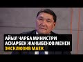 Айыл чарба министри Аскарбек Жаныбеков менен эксклюзив маек