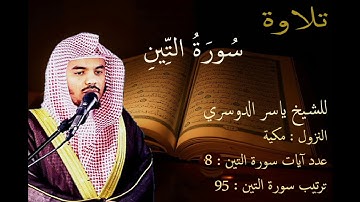 سورة التين للشيخ ياسر الدوسري