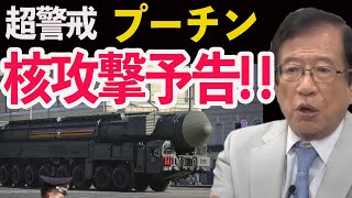 【武田邦彦】3月5日最新トーク！ロシア外相からバイデン米大統領に恐ろしいメッセージが届いた！