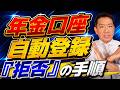 【注意: 9月期限切れ！】『拒否』の手順！～ 具体的な書き方・期限・注意点を超解説！≪26年8月時点≫