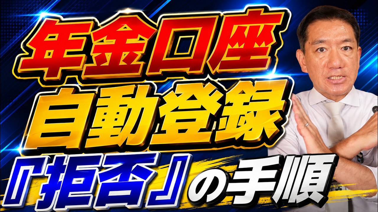【注意: 9月期限切れ！】『拒否』の手順！～ 具体的な書き方・期限・注意点を超解説！≪26年8月時点≫