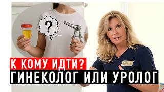 Частые позывы, но анализы в норме? К кому идти: уролог или гинеколог