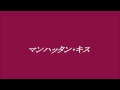 竹内まりや　マンハッタン・キス　~cover