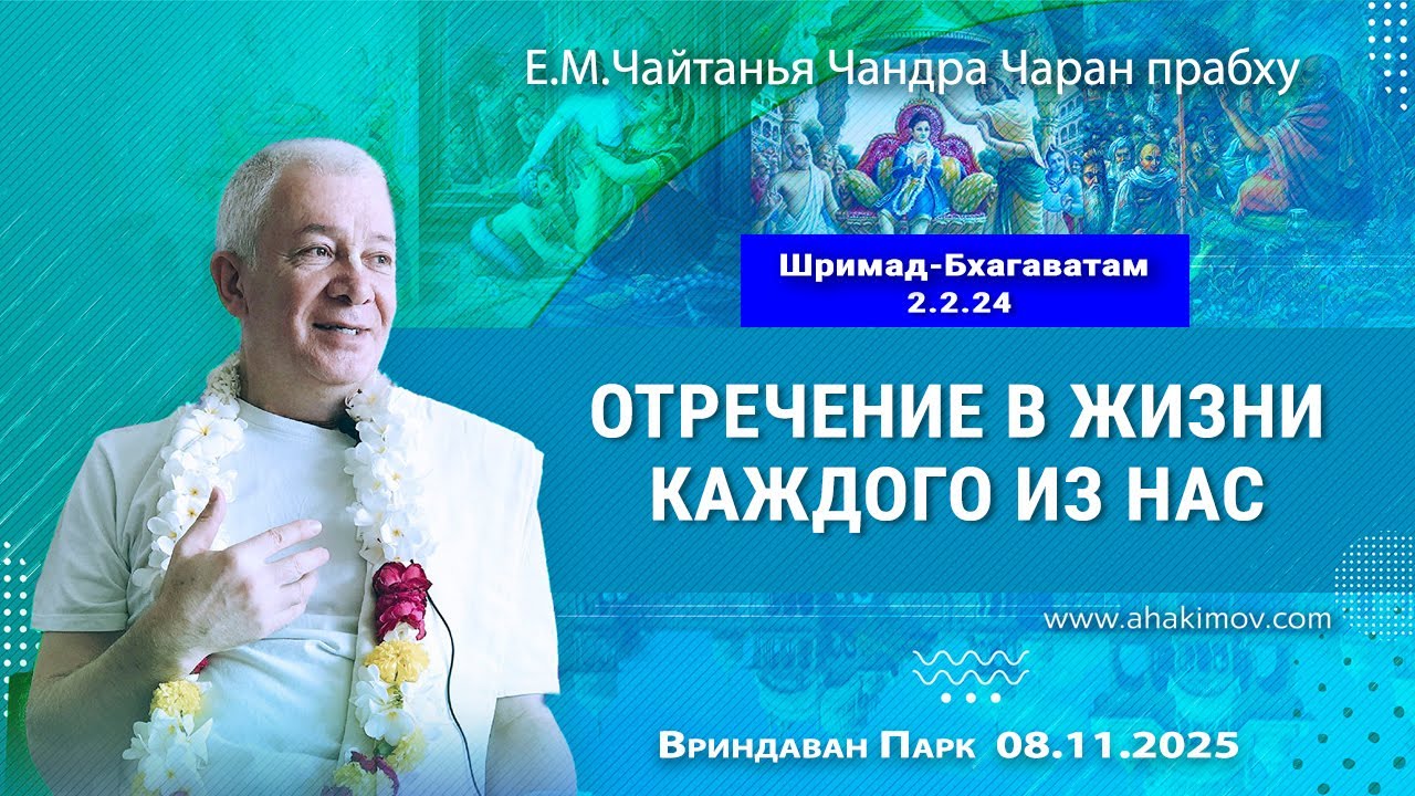 08/11/2025, Шримад-Бхагаватам 2.2.24, Отречение в жизни каждого из нас - Чайтанья Чандра Чаран Пр.