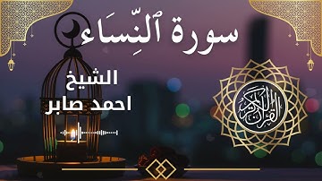 4 Surat An Nisa  Al Sheikh Ahmed Saber الشيخ احمد صابر   سورةالنساء كاملة