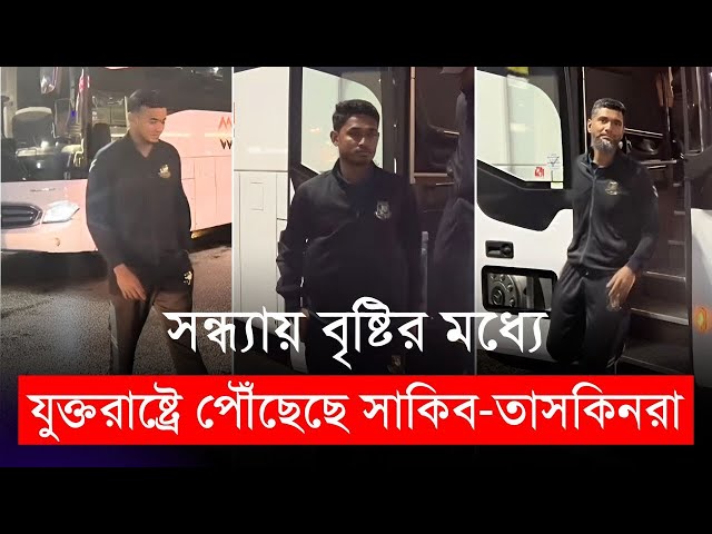 সন্ধ্যায় বৃষ্টির মধ্যে যুক্তরাষ্ট্রে পৌঁছেছে সাকিব-তাসকিনরা | Shakib | T20 World Cup 2024