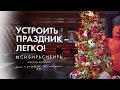 Новогодние корпоративы в #СибирьСибирь