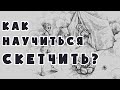 УЧУСЬ РИСОВАТЬ СКЕТЧИ ЗА 8 ЧАСОВ / Как я курс от XYZ проходила