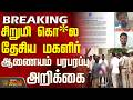 #BREAKING || National Commission For Women | சிறுமி கொ*ல... தேசிய மகளிர் ஆணையம் பரபரப்பு அறிக்கை