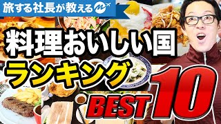 海外旅行の料理がおいしい国ランキングベスト9 オススメ食事 グルメ Youtube
