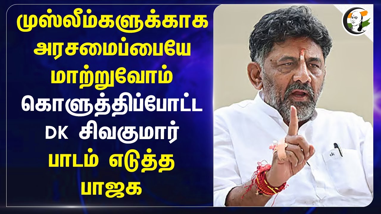 கொளுத்திப்போட்ட  D. K. Shivakumar; பாடம் எடுத்த BJP | Reservation | Muslim | Constitution