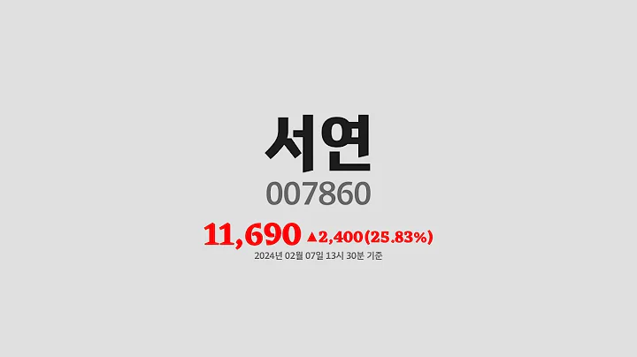 서연주가분석(007860) 2024년 02월 07일기준