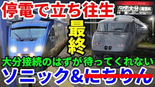 停電で立ち往生......最終の特急ソニック&にちりんで延岡へ!?【R5.09九州-25】小倉→延岡