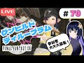 【FF14】復帰したら沼っちゃったヒカセンの初見旅【寄り道編】#70 グンヒルド・ディルーブラム突入するしか!セイブ・ザ・クイーンを進める!