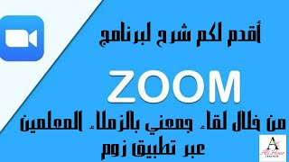 شرح لبرنامج زوم من خلال لقاء جمعني بالمعلمين باستخدام هذا البرنامج