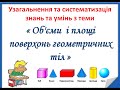 Узагальнення  з теми &quot;Об&#39;єми та площі поверхонь геометричних тіл&quot;. Задачі №1-№5. Геометрія 11 клас