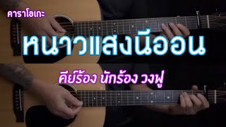 หนาวแสงนีออน - คีย์ นักร้อง วงฟู | คาราโอเกะ กีต้าร์โปร่ง | By popnice