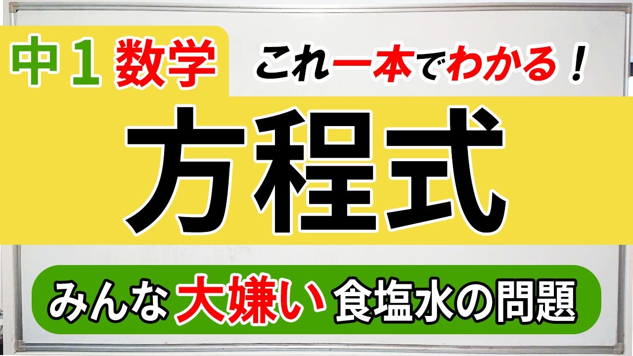 【中1数学】方程式で解く食塩水の問題をわかりやすく解説します