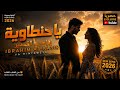  يا حنطاوية   إبراهيم القصير  حصريا                                          نجومي