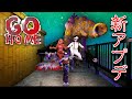 【ホラー】新キャラ新イベント追加！GOHOMEにアップデートが来た！【GOHOME】