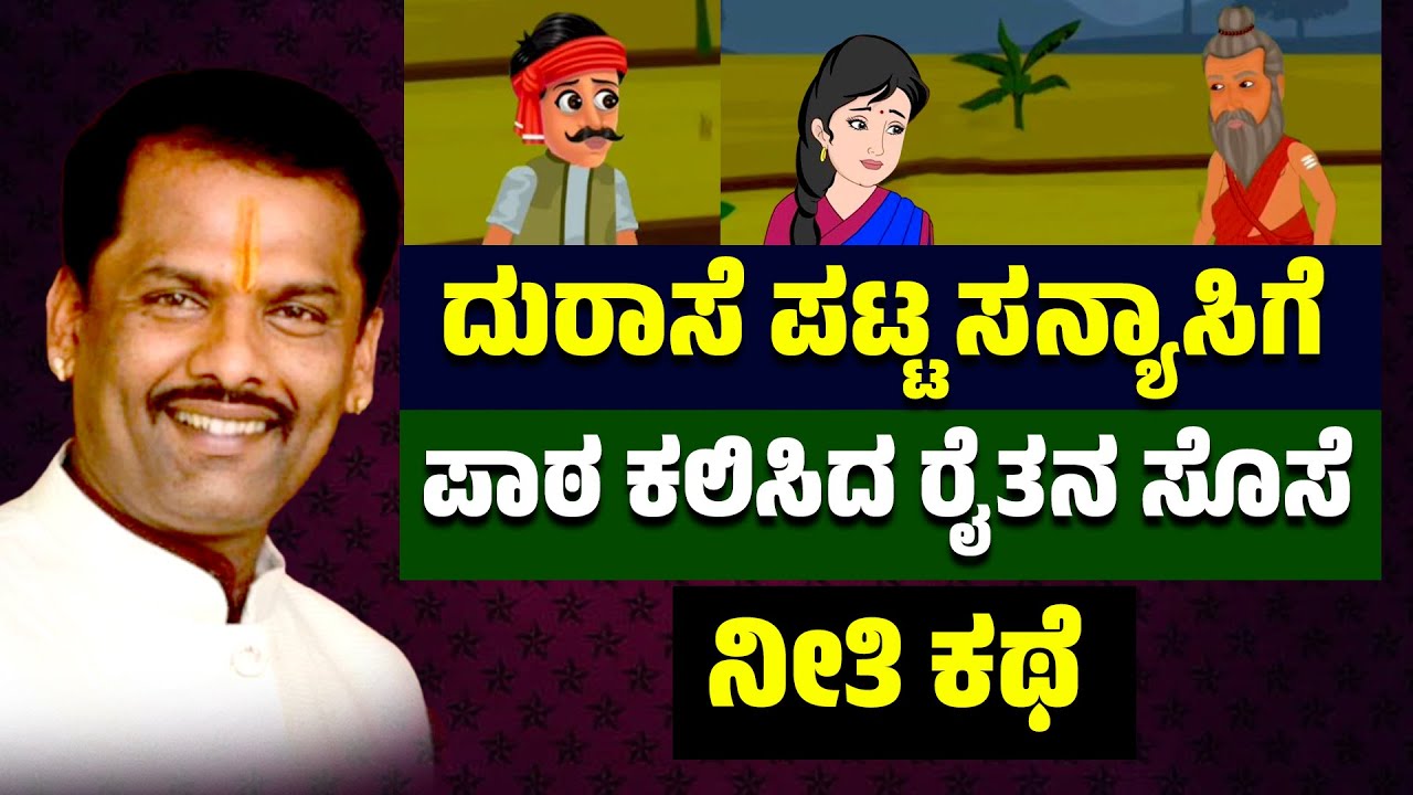 ದುರಾಸೆ ಪಟ್ಟ ಸನ್ಯಾಸಿಗೆ | ಪಾಠ ಕಲಿಸಿದ ರೈತನ ಸೊಸೆ | ನೀತಿ ಕಥೆ | Shivara Umesh | Motivational Specch