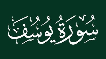الشيخ سعد الغامدي - سورة  يوسف