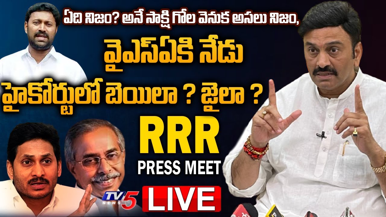 LIVE: YCP MP Raghu Rama Krishnam Raju Press Meet || MP RRR Press Meet ...